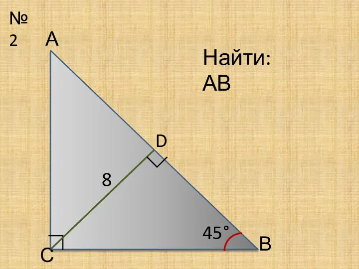 №2 А В С D 45° ∟ Найти: АВ ∟ 8