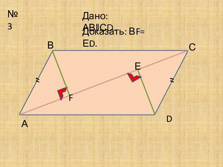 №3 ” ” D А В С Доказать: ВF= ЕD. F Е Дано:АВǁСD.