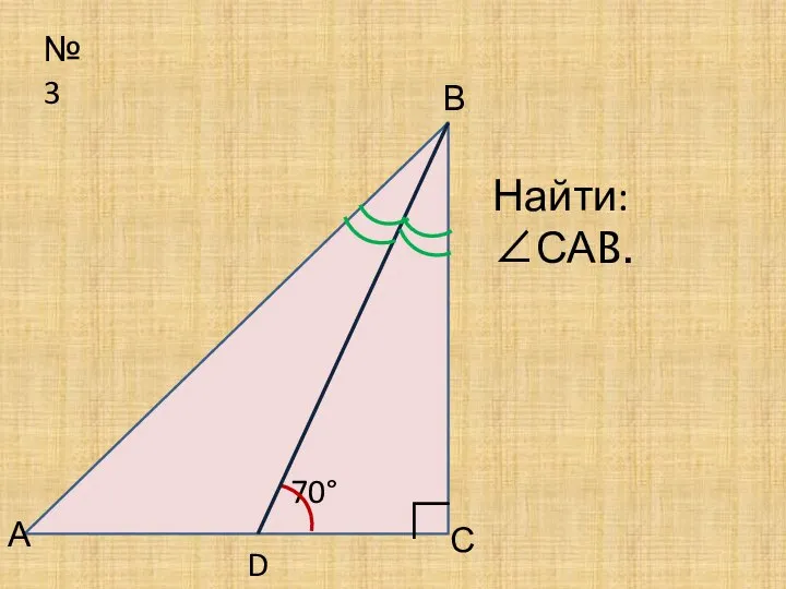 №3 70° А В С Найти: ∠САB. ∟ D