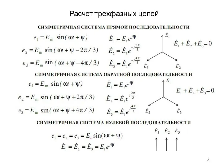 Расчет трехфазных цепей