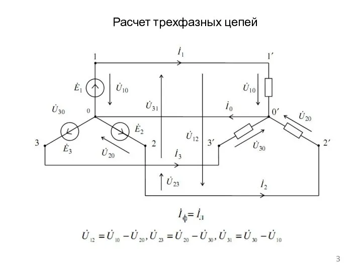 Расчет трехфазных цепей