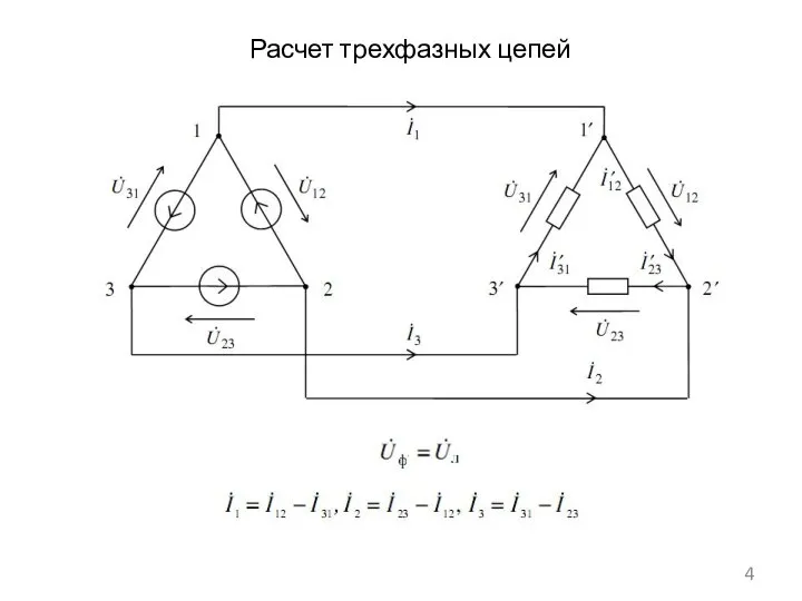 Расчет трехфазных цепей