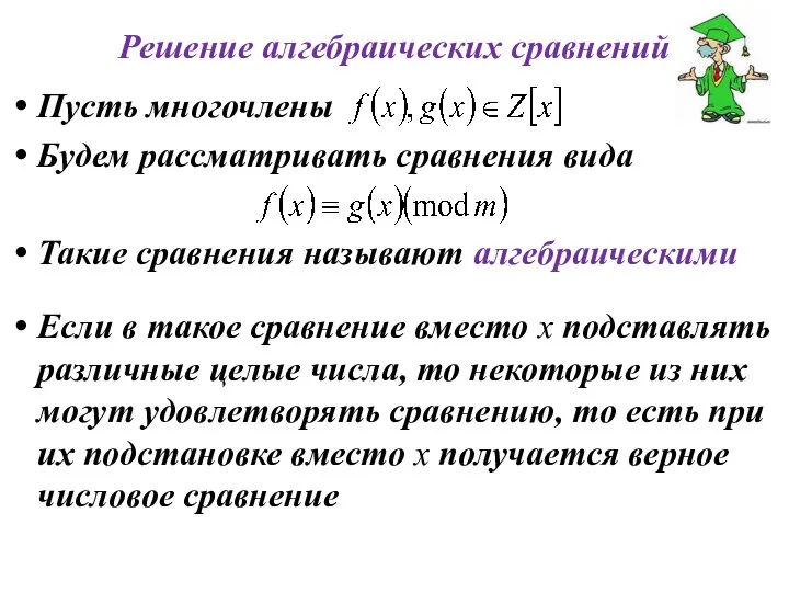 Решение алгебраических сравнений Пусть многочлены Будем рассматривать сравнения вида Такие сравнения