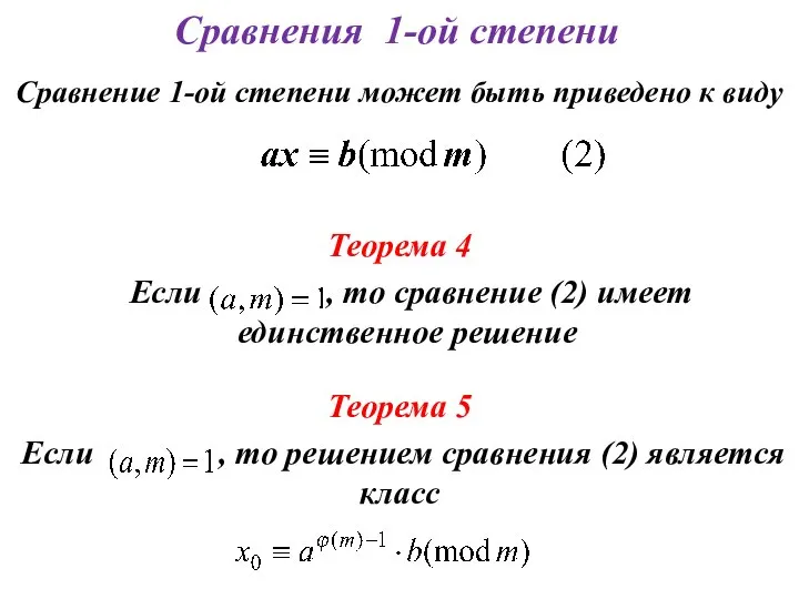 Сравнения 1-ой степени Сравнение 1-ой степени может быть приведено к виду