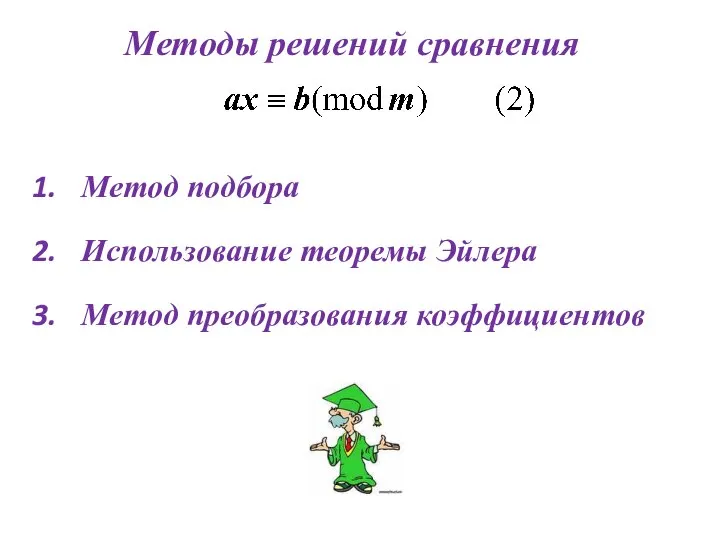 Методы решений сравнения Метод подбора Использование теоремы Эйлера Метод преобразования коэффициентов