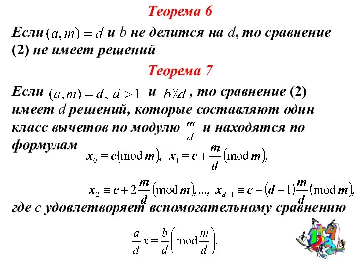 Теорема 6 Если и b не делится на d, то сравнение