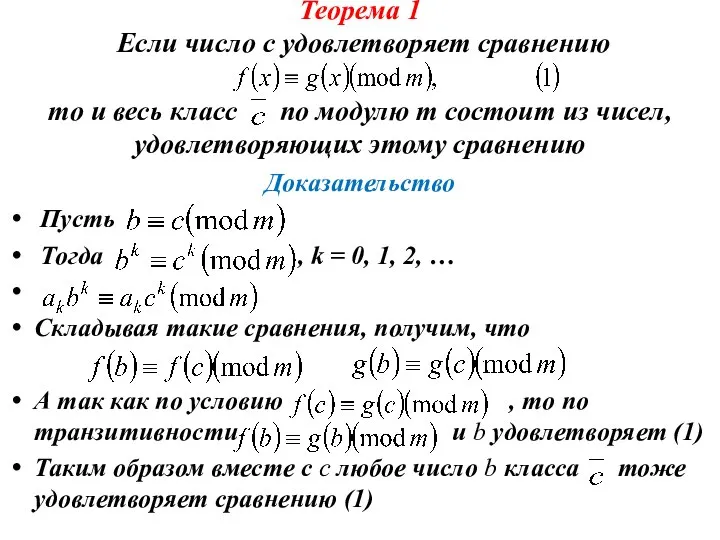 Теорема 1 Если число с удовлетворяет сравнению то и весь класс