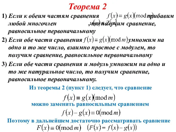 Теорема 2 1) Если к обеим частям сравнения прибавим любой многочлен