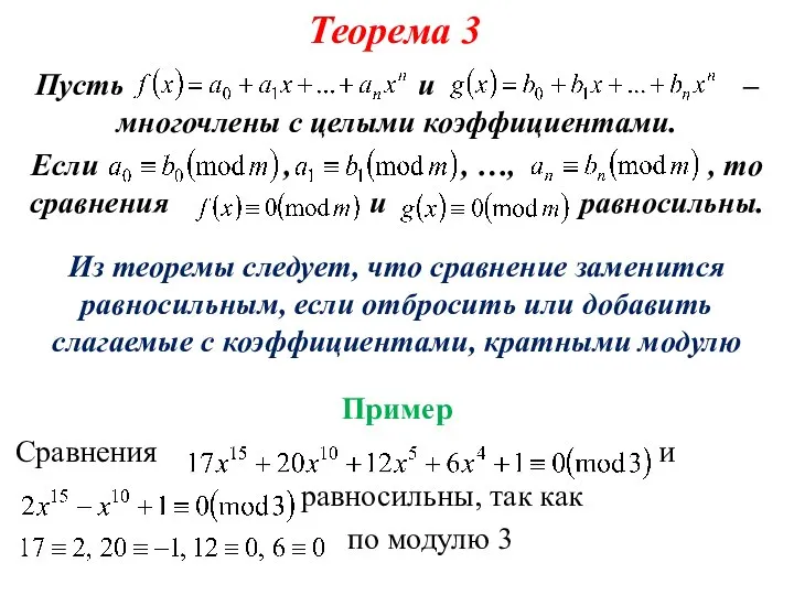 Теорема 3 Пусть и – многочлены с целыми коэффициентами. Если ,