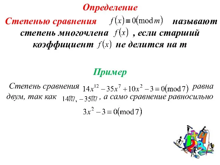 Определение Степенью сравнения называют степень многочлена , если старший коэффициент не