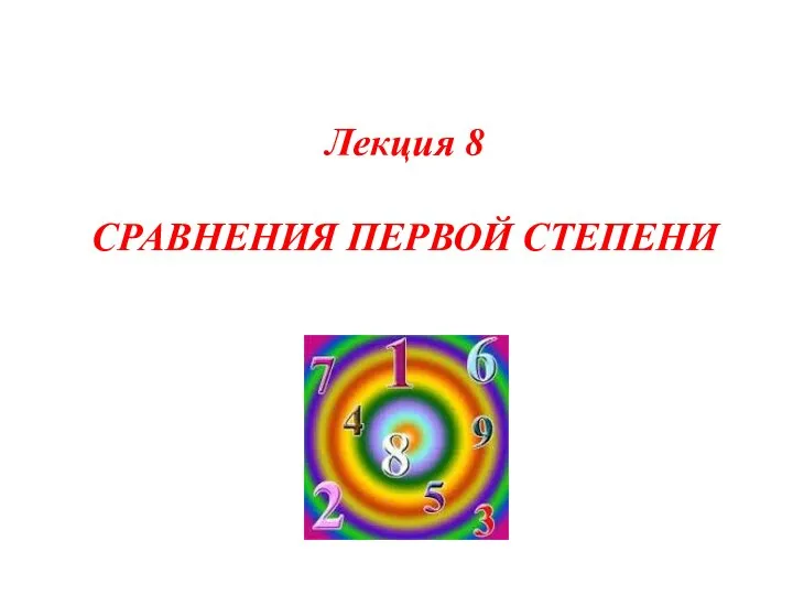 Лекция 8 СРАВНЕНИЯ ПЕРВОЙ СТЕПЕНИ