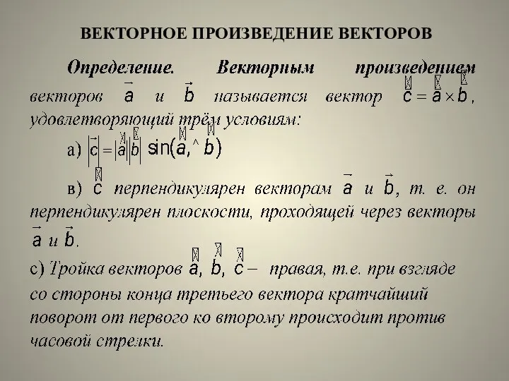 ВЕКТОРНОЕ ПРОИЗВЕДЕНИЕ ВЕКТОРОВ