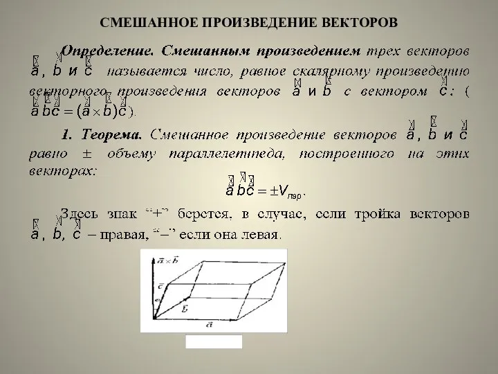 СМЕШАННОЕ ПРОИЗВЕДЕНИЕ ВЕКТОРОВ