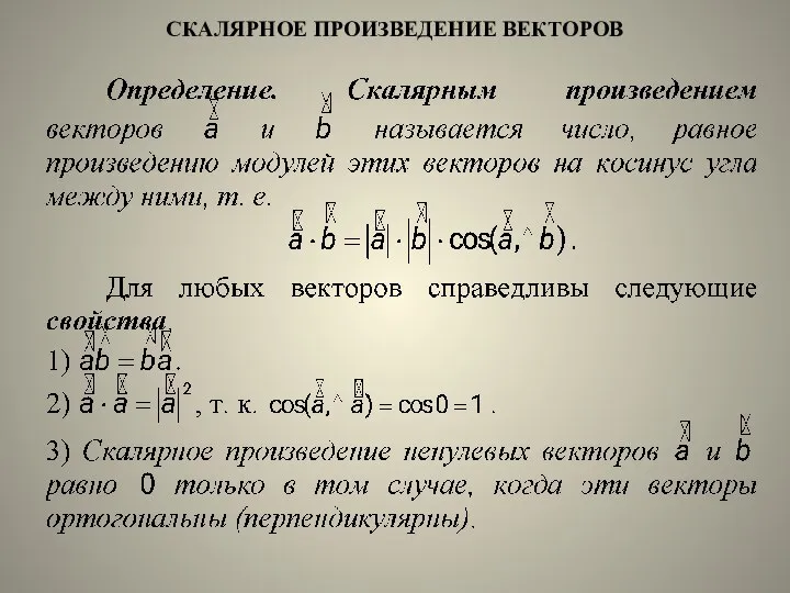 СКАЛЯРНОЕ ПРОИЗВЕДЕНИЕ ВЕКТОРОВ