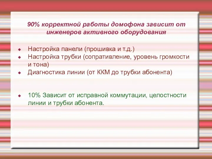 90% корректной работы домофона зависит от инженеров активного оборудования Настройка панели