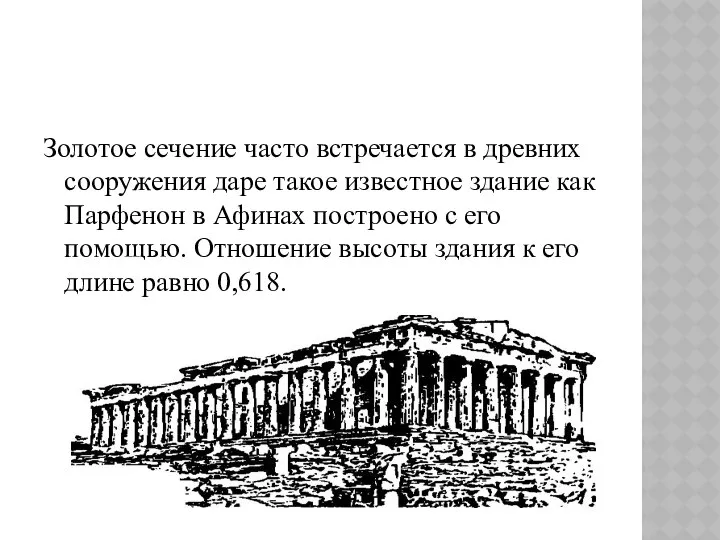 Золотое сечение часто встречается в древних сооружения даре такое известное здание