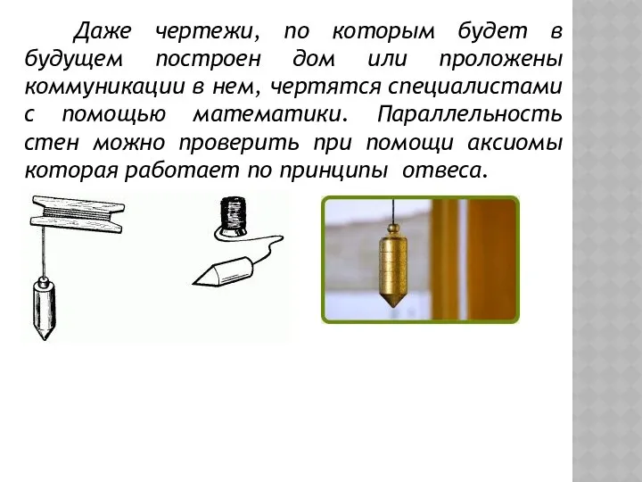 Даже чертежи, по которым будет в будущем построен дом или проложены