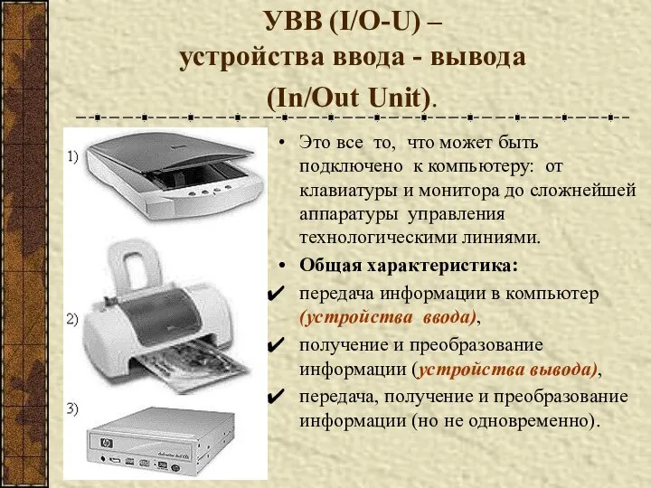 УВВ (I/O-U) – устройства ввода - вывода (In/Out Unit). Это все