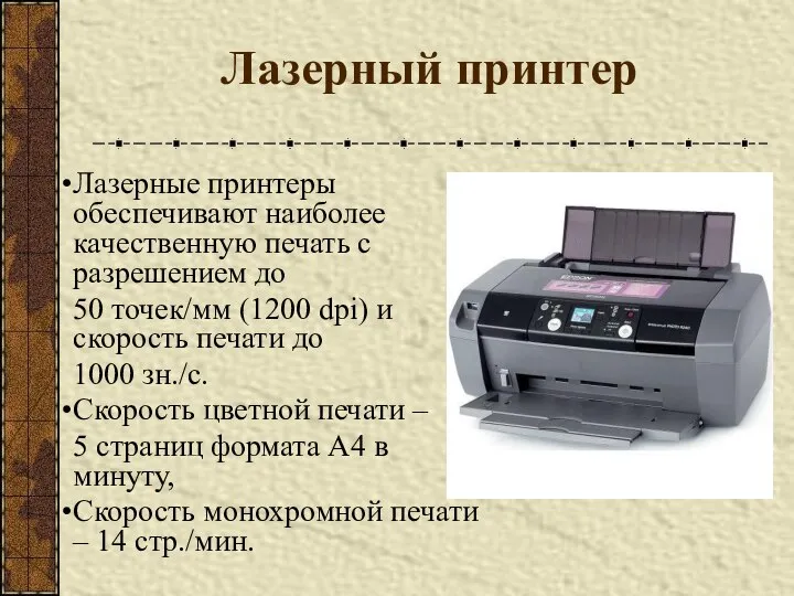 Лазерный принтер Лазерные принтеры обеспечивают наиболее качественную печать с разрешением до