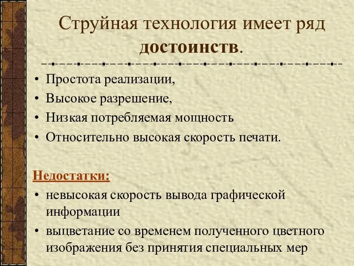 Струйная технология имеет ряд достоинств. Простота реализации, Высокое разрешение, Низкая потребляемая