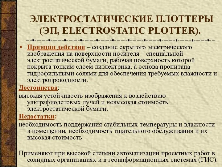 ЭЛЕКТРОСТАТИЧЕСКИЕ ПЛОТТЕРЫ (ЭП, ELECTROSTATIC PLOTTER). Принцип действия – создание скрытого электрического