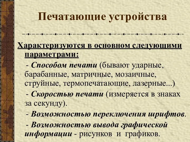 Характеризуются в основном следующими параметрами: - Способом печати (бывают ударные, барабанные,