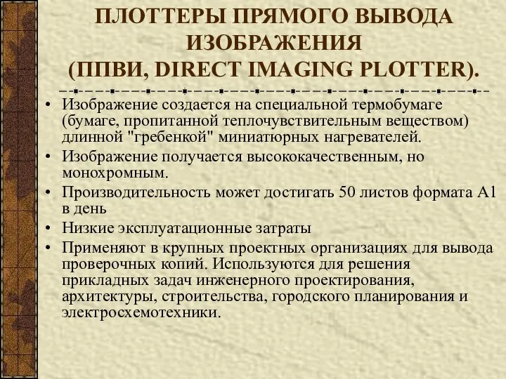 ПЛОТТЕРЫ ПРЯМОГО ВЫВОДА ИЗОБРАЖЕНИЯ (ППВИ, DIRECT IMAGING PLOTTER). Изображение создается на