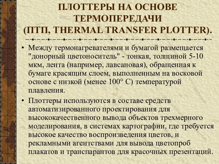 ПЛОТТЕРЫ НА ОСНОВЕ ТЕРМОПЕРЕДАЧИ (ПТП, THERMAL TRANSFER PLOTTER). Между термонагревателями и