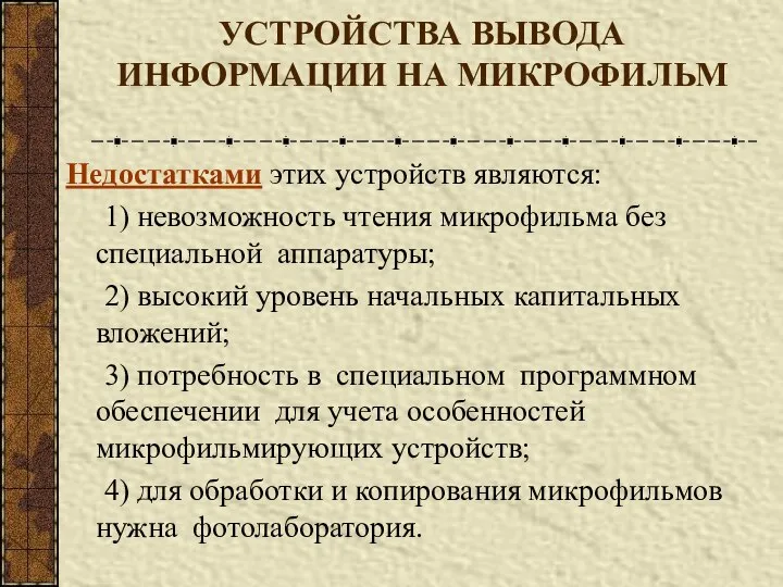 УСТРОЙСТВА ВЫВОДА ИНФОРМАЦИИ НА МИКРОФИЛЬМ Недостатками этих устройств являются: 1) невозможность