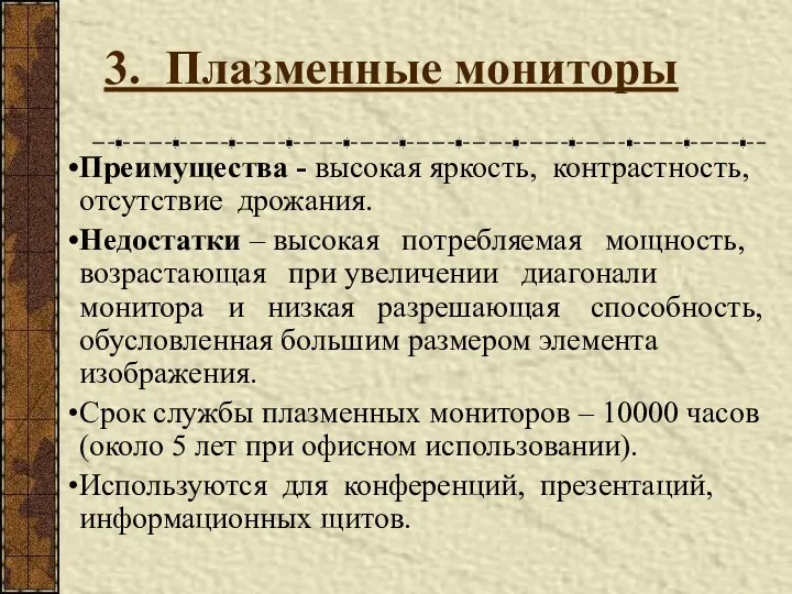 3. Плазменные мониторы Преимущества - высокая яркость, контрастность, отсутствие дрожания. Недостатки