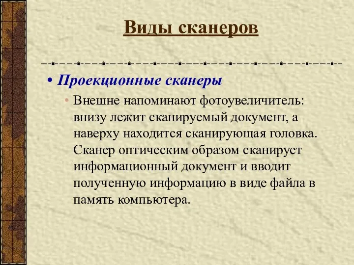 Виды сканеров Проекционные сканеры Внешне напоминают фотоувеличитель: внизу лежит сканируемый документ,