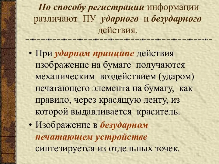 По способу регистрации информации различают ПУ ударного и безударного действия. При