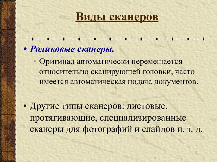 Виды сканеров Роликовые сканеры. Оригинал автоматически перемещается относительно сканирующей головки, часто