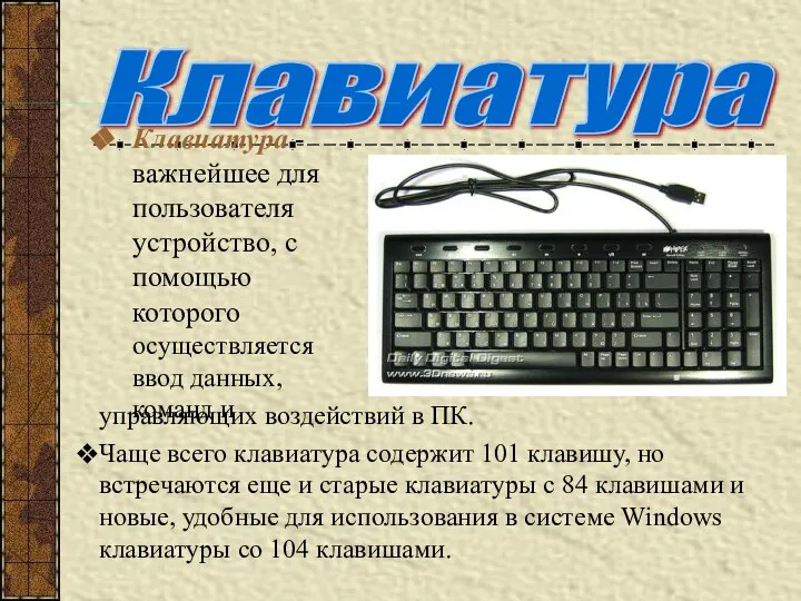 Клавиатура Клавиатура - важнейшее для пользователя устройство, с помощью которого осуществляется