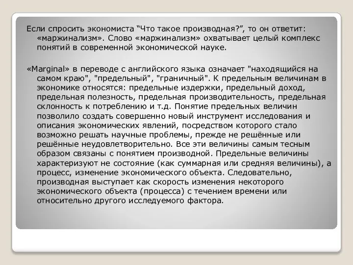 Если спросить экономиста “Что такое производная?”, то он ответит: «маржинализм». Слово