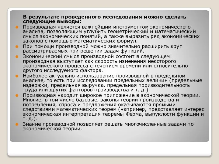 В результате проведенного исследования можно сделать следующие выводы: Производная является важнейшим