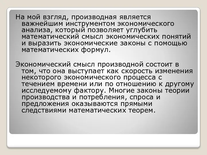 На мой взгляд, производная является важнейшим инструментом экономического анализа, который позволяет