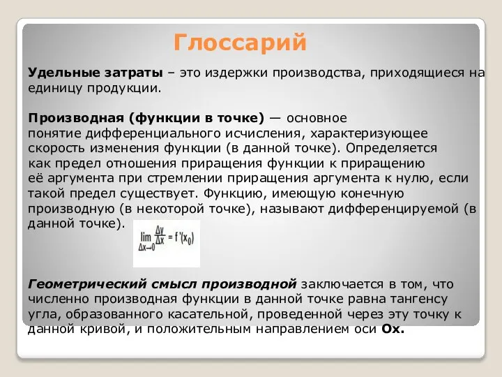 Глоссарий Удельные затраты – это издержки производства, приходящиеся на единицу продукции.