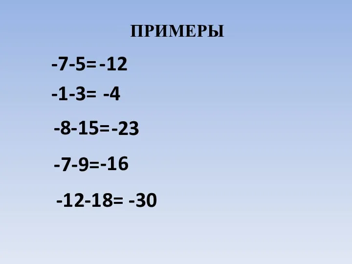 ПРИМЕРЫ -7-5= -12 -1-3= -4 -8-15= -23 -7-9= -16 -12-18= -30