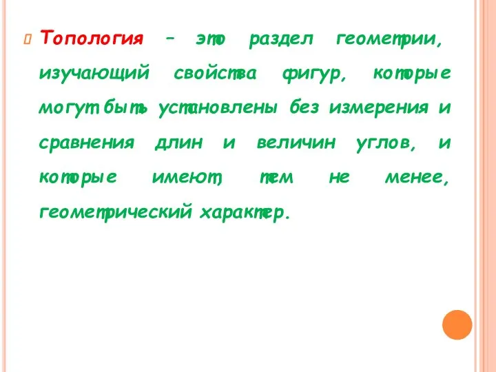 Топология – это раздел геометрии, изучающий свойства фигур, которые могут быть