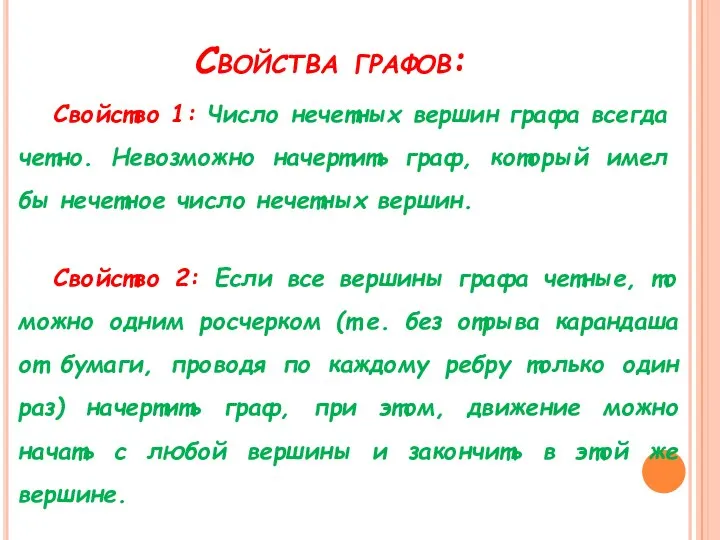 Свойства графов: Свойство 1: Число нечетных вершин графа всегда четно. Невозможно