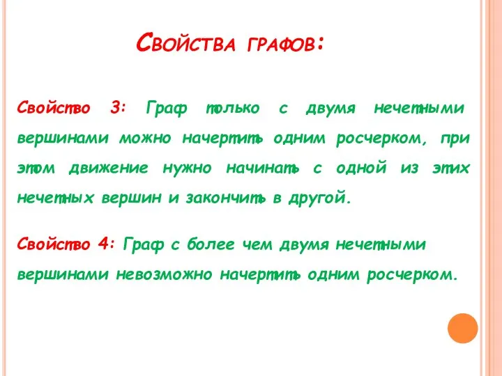 Свойства графов: Свойство 3: Граф только с двумя нечетными вершинами можно