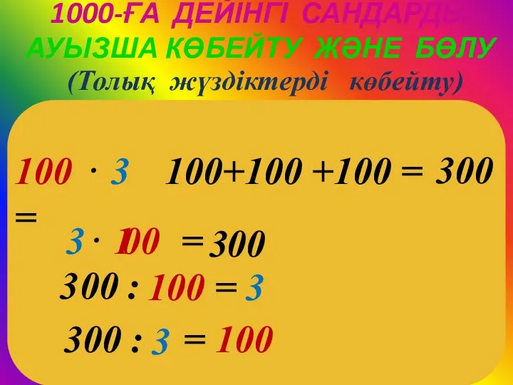 1000-ҒА ДЕЙІНГІ САНДАРДЫ АУЫЗША КӨБЕЙТУ ЖӘНЕ БӨЛУ ⋅ (Толық жүздіктерді көбейту)