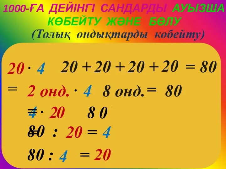 1000-ҒА ДЕЙІНГІ САНДАРДЫ АУЫЗША КӨБЕЙТУ ЖӘНЕ БӨЛУ ⋅ (Толық ондықтарды көбейту)