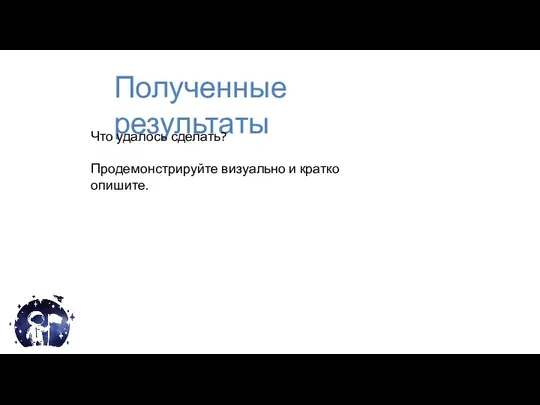 Полученные результаты Что удалось сделать? Продемонстрируйте визуально и кратко опишите.