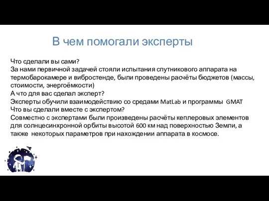 В чем помогали эксперты Что сделали вы сами? За нами первичной