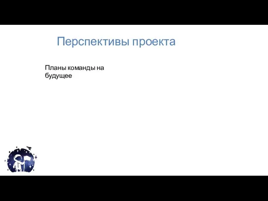 Перспективы проекта Планы команды на будущее