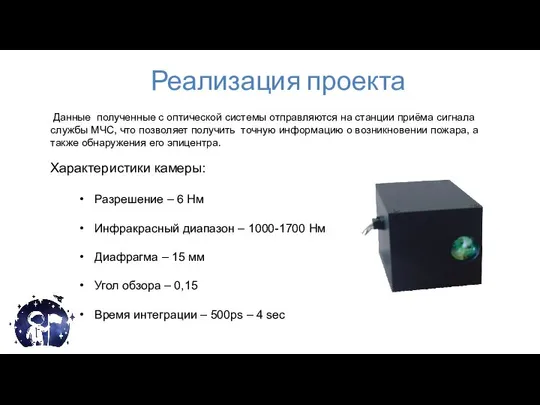 Реализация проекта Данные полученные с оптической системы отправляются на станции приёма