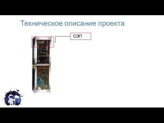 Техническое описание проекта СЭП