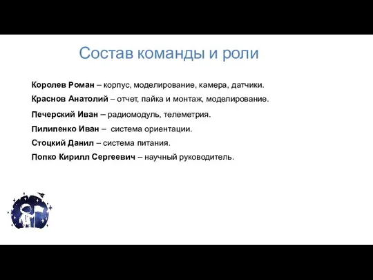 Состав команды и роли Королев Роман – корпус, моделирование, камера, датчики.